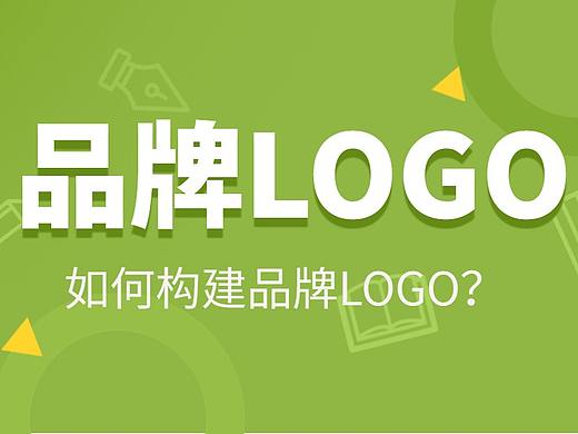 【品牌LOGO】品牌LOGO常用设计思维，LOGO设计实战讲解