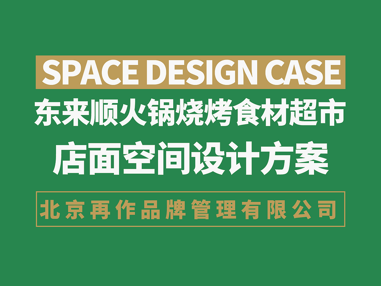 东来顺-火锅食材超市-北京首发-全国连锁