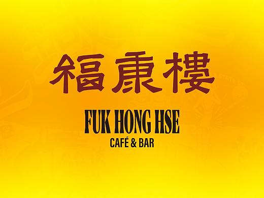 福康楼 FUK-HONG-HSE