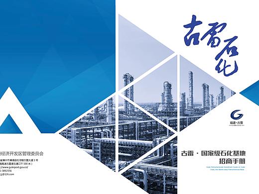古雷石化招商手册