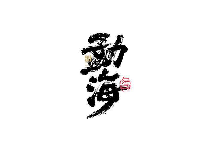 书法字体设计｜第146回（图ZMjc1MDI2NzU2） - 字体/字形 - 站酷设计师冬兴原创素材 - 站酷ZCOOL