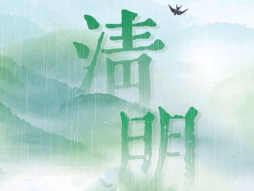 清明节（消愁）