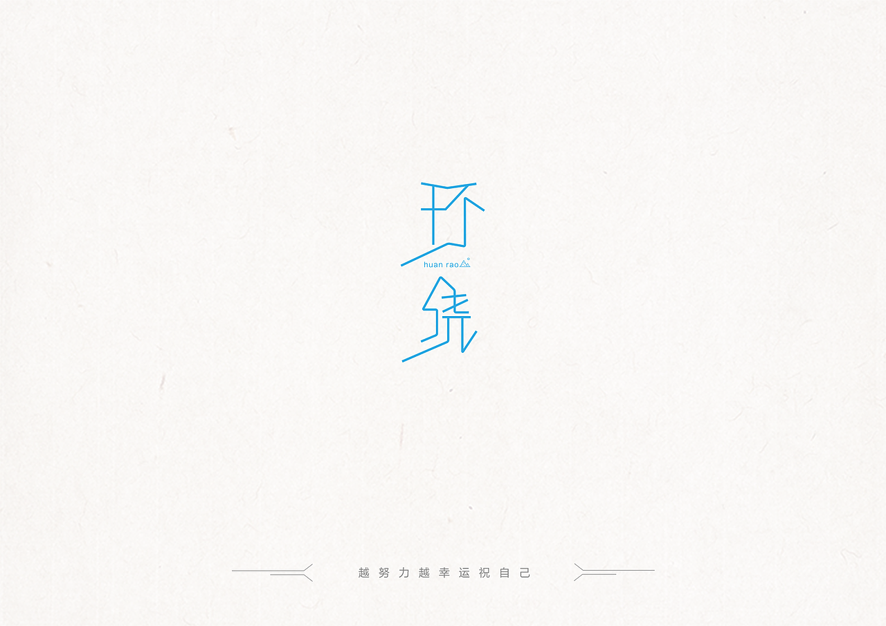 字体练习2（图ZOTg1Njk3NjQ=） - 字体/字形 - 站酷设计师MOLLYSS原创素材 - 站酷ZCOOL