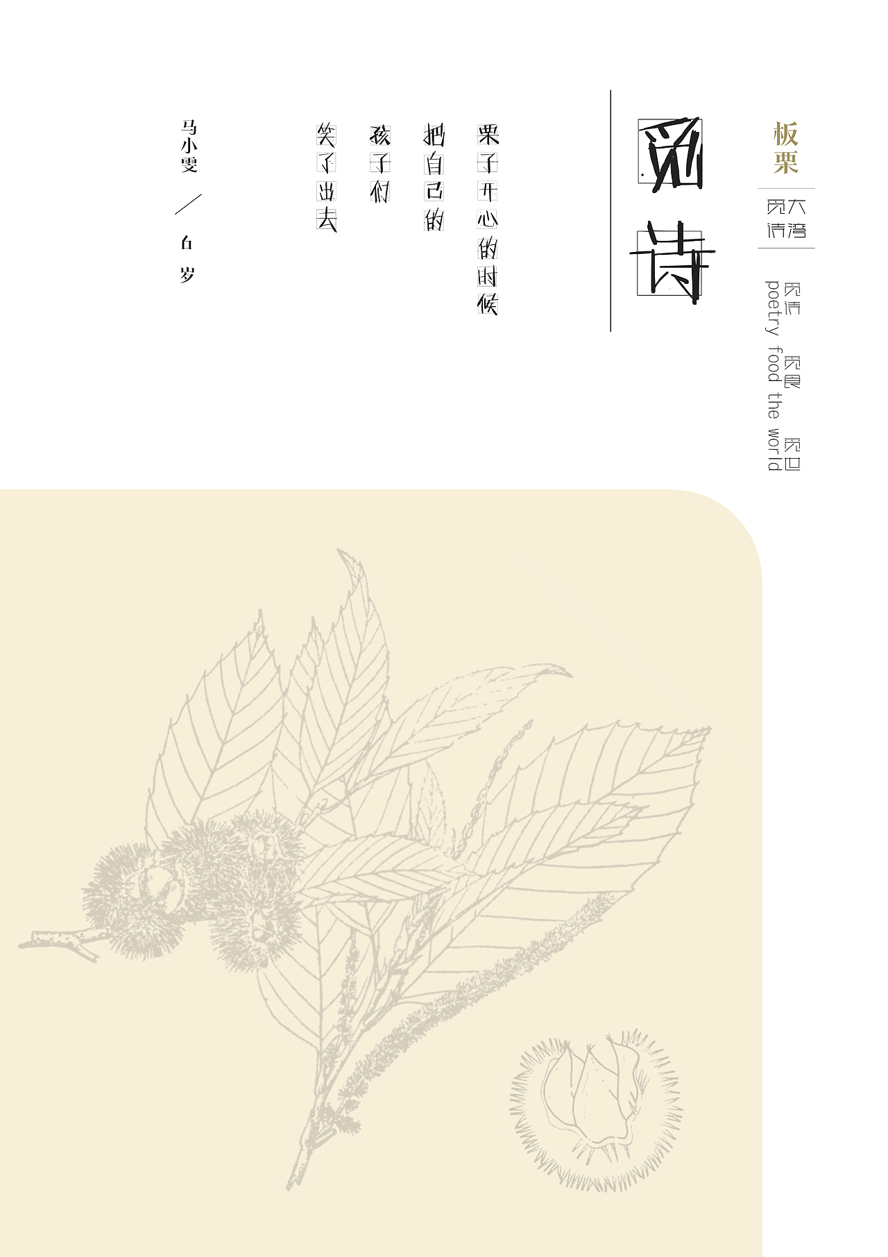 覓詩-扶貧農(nóng)產(chǎn)品包裝設(shè)計（圖ZMjQwMTI3NTYw） - 包裝 - 站酷設(shè)計師李羊習習原創(chuàng)素材 - 站酷ZCOOL