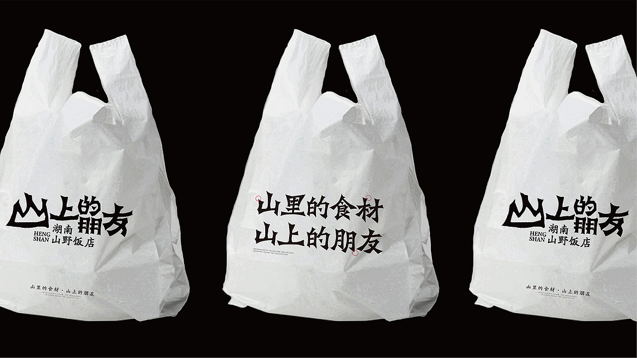 底气策划全案案例——山上的朋友 湖南山野饭店(图ZMjYyNDk0NzYw) - 品牌 - 站酷设计师底气策划原创素材 - 站酷ZCOOL
