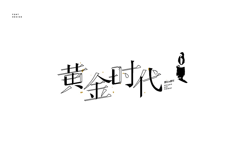 字體設(shè)計(jì)—（圖ZNjU4NzMxMjQ=） - 字體/字形 - 站酷設(shè)計(jì)師飛馳的骨頭原創(chuàng)素材 - 站酷ZCOOL