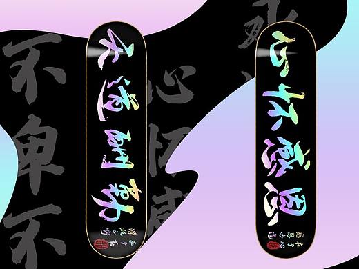 滑板（個(gè)人主頁-ZNDk5Nzk1MTI=） - 其他平面 - 站酷設(shè)計(jì)師皮呀原創(chuàng)素材 - 站酷ZCOOL