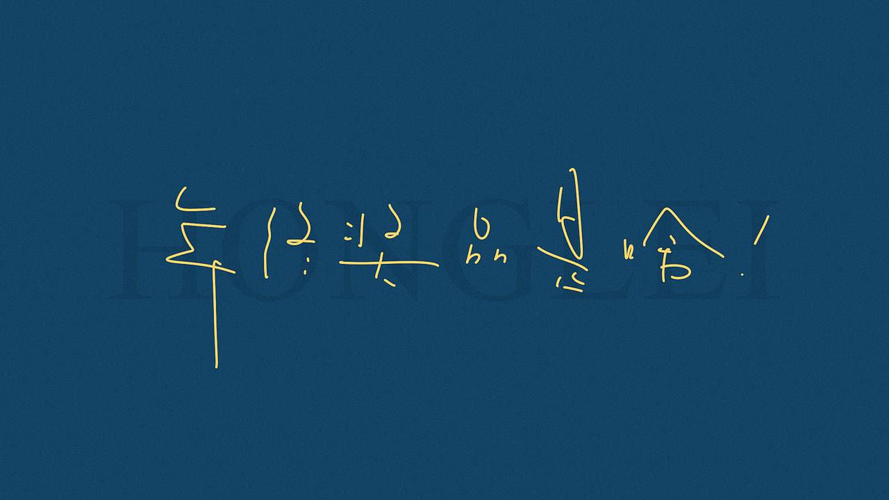 鸿雷/毛笔字第四弹