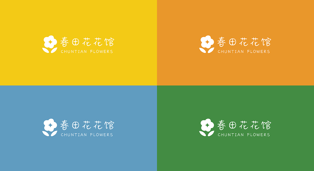 原创品牌设计 | 春田花花馆(鲜花店)（图ZMjQ5NzY3NzQw） - 品牌 - 站酷设计师鹿小娜的小花园原创素材 - 站酷ZCOOL