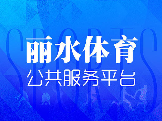 丽水体育公共服务平台
