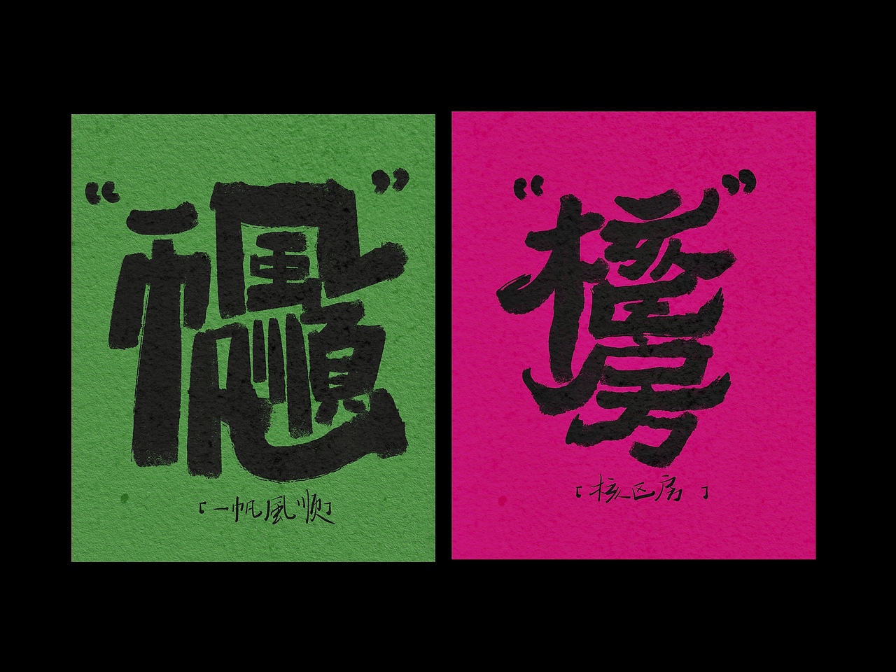 复文创作(合体字)