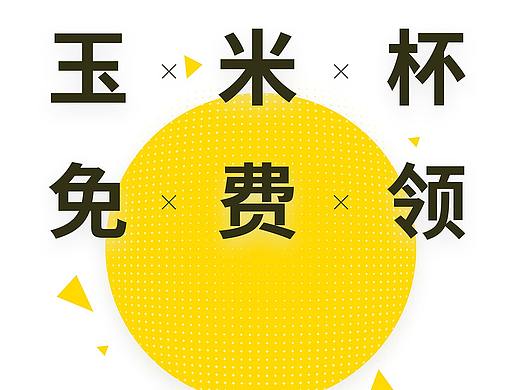 線下活動宣傳品設(shè)計（個人主頁-ZMjYwMDQ4MDg=） - 宣傳物料 - 站酷設(shè)計師出逃的罐頭原創(chuàng)素材 - 站酷ZCOOL