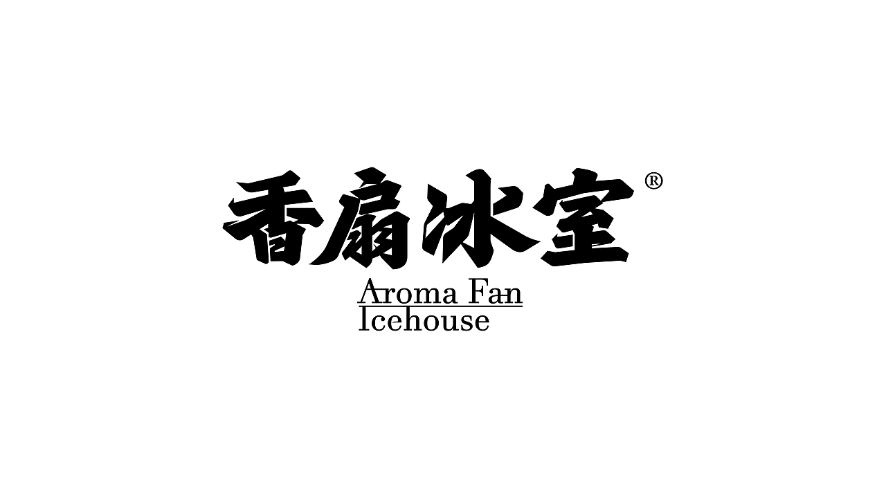 字体设计-年终总结（图ZMjgzNDc1NDQ4） - 字体/字形 - 站酷设计师猴子字体设计原创素材 - 站酷ZCOOL