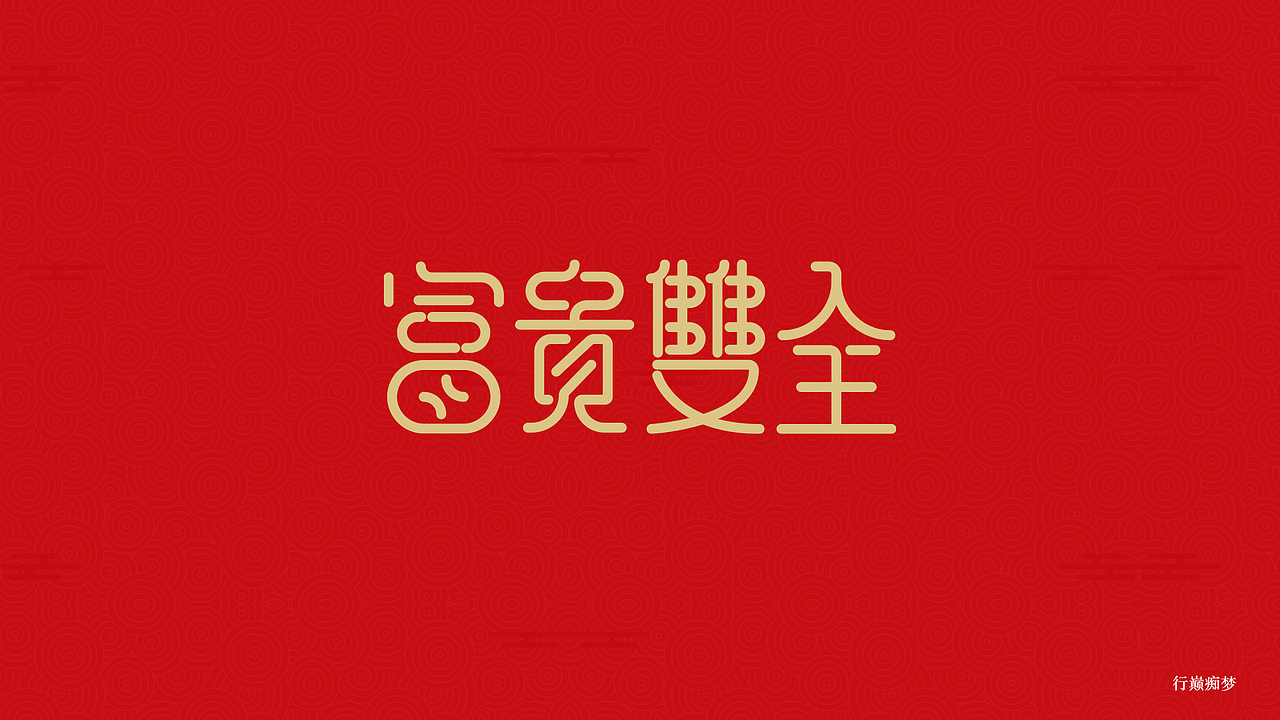 2017新春祝福字集