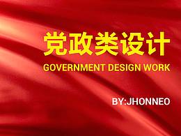 党政