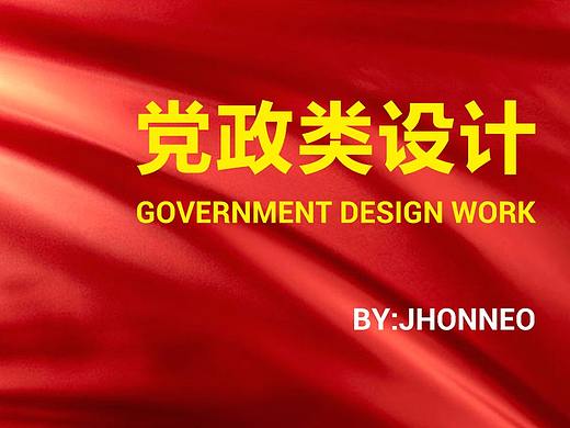 近期党政类项目设计合集