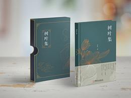 樹葉集書籍裝幀