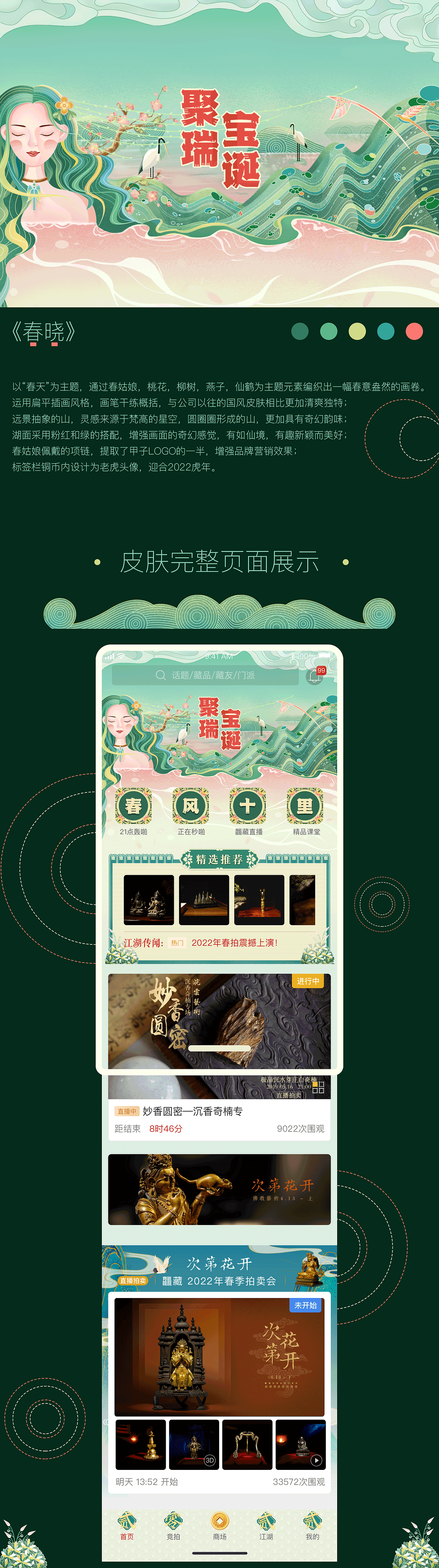 2022春拍皮肤设计（图ZMjk1MzEzNTY0） - APP界面 - 站酷设计师哈喽哈反射弧YT原创素材 - 站酷ZCOOL