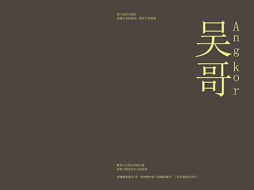 吴哥样本设计