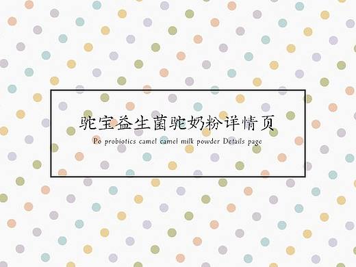 驼宝益生菌驼奶粉详情页