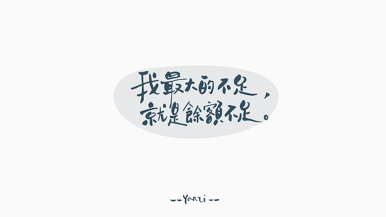 我最大的不足 br>就是余额不足