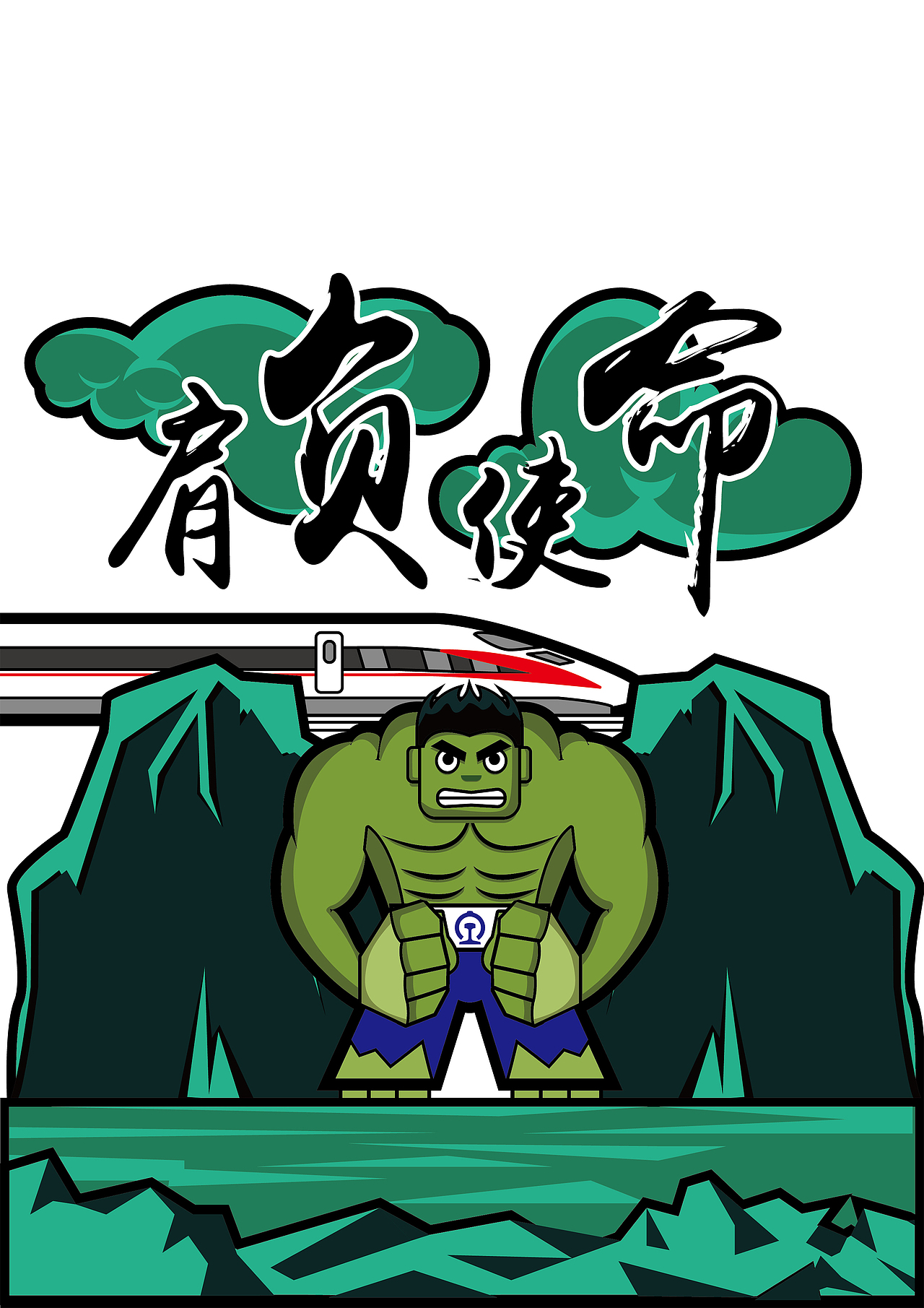 高铁绿巨人