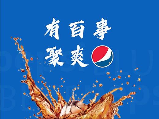 电商设计——百事可乐