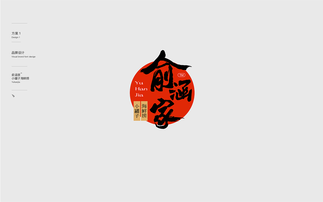 海鲜/俞涵家品牌设计（图ZMTU5ODA5ODky） - 品牌 - 站酷设计师尤味原创素材 - 站酷ZCOOL