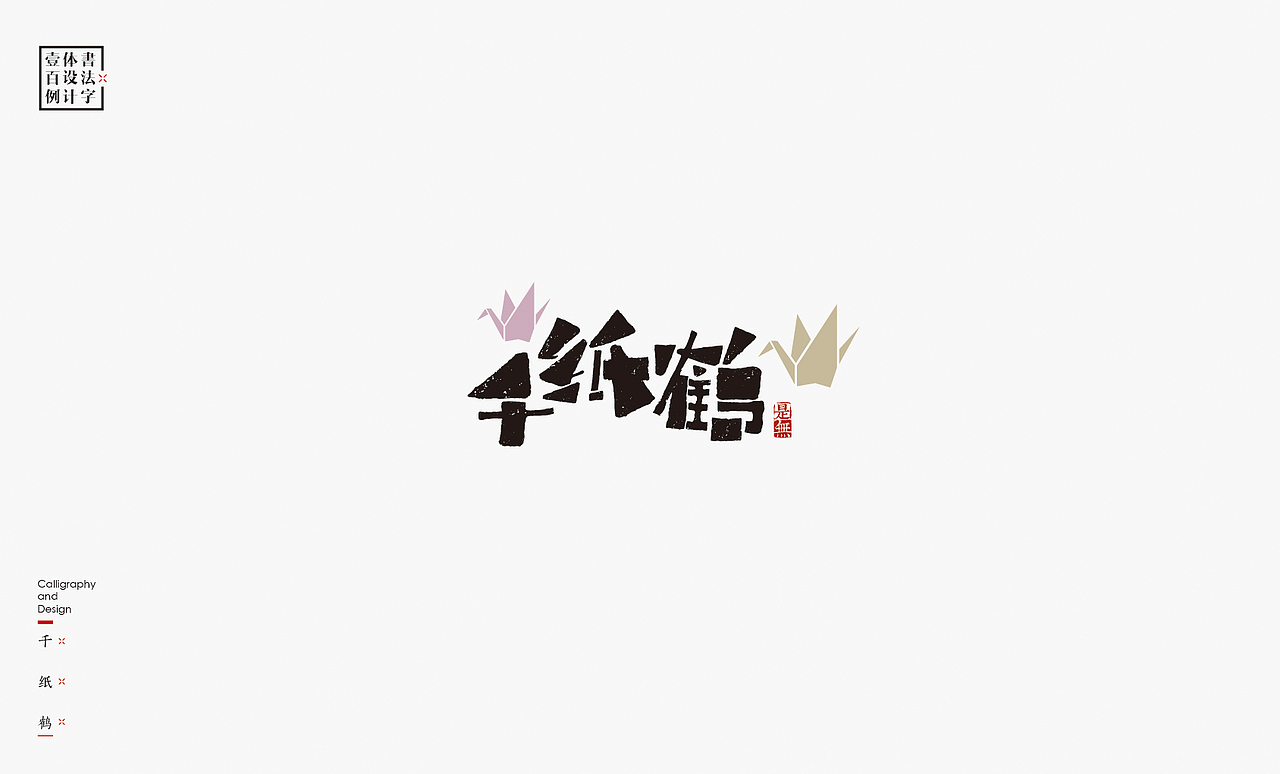 书法字体设计100例㊂（图ZMTEzNDc4NTQ4） - 字体/字形 - 站酷设计师是無山居人原创素材 - 站酷ZCOOL
