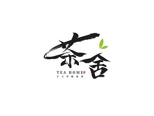 毛笔字体设计