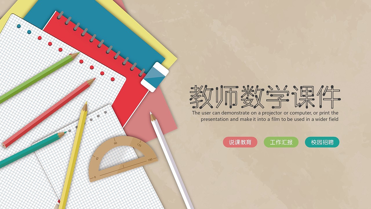 数学说课教育教学课件PPT模板