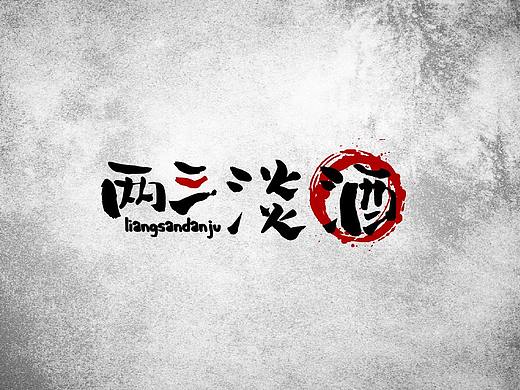 两三淡酒