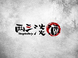 站酷妙典和风体