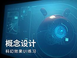 概念设计——科幻效果UI.01