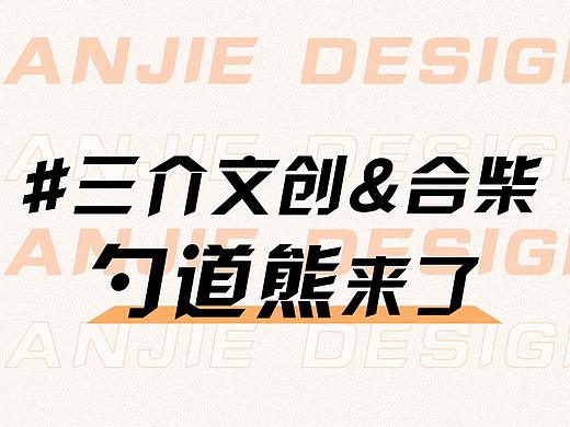 注意！合柴熊出没！(IP衍生文创产品）