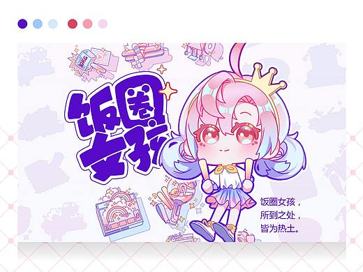  #2020青春答卷#&lt;“饭圈女孩”IP形象的视觉设计&gt;