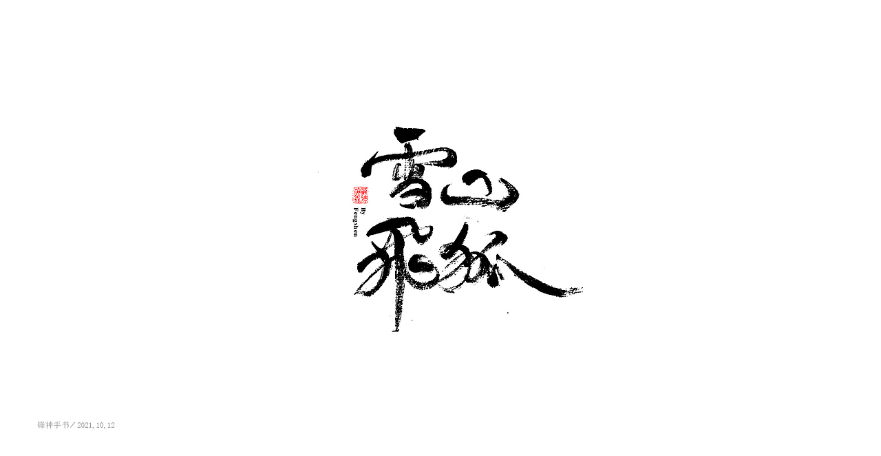 毛笔字《字集》（图ZMjczNzI3ODYw） - 字体/字形 - 站酷设计师锋神演義原创素材 - 站酷ZCOOL