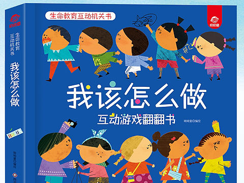 我该怎么做？互动游戏机关书上市…