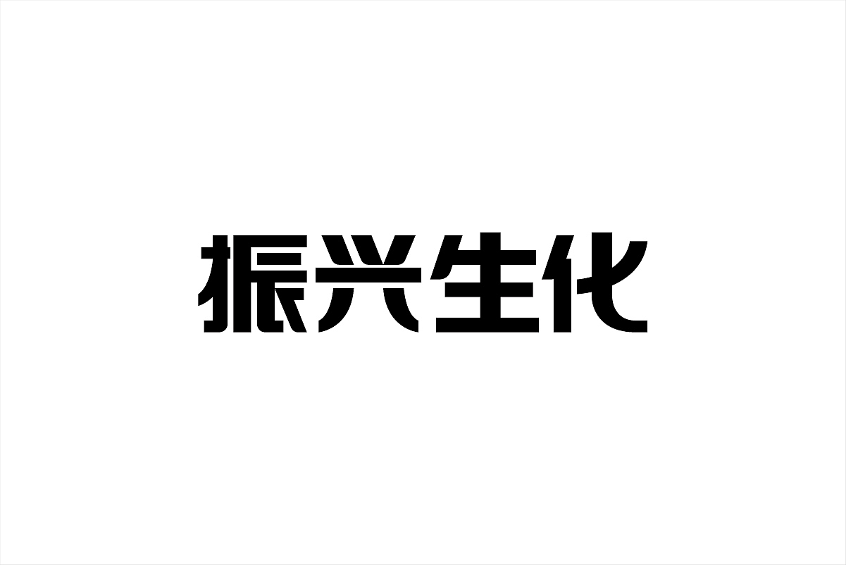 这些年的那些标准字（图ZMjg5MzA1NTY=） - 字体/字形 - 站酷设计师杨庭伟原创素材 - 站酷ZCOOL