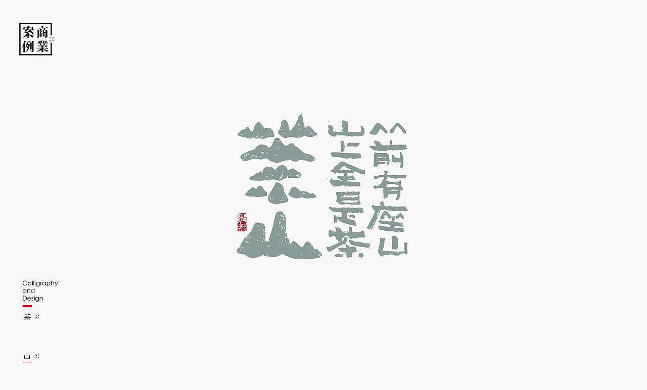 字体设计－书法呈现（图ZMjAwMzEzNjM2） - 字体/字形 - 站酷设计师是無山居人原创素材 - 站酷ZCOOL