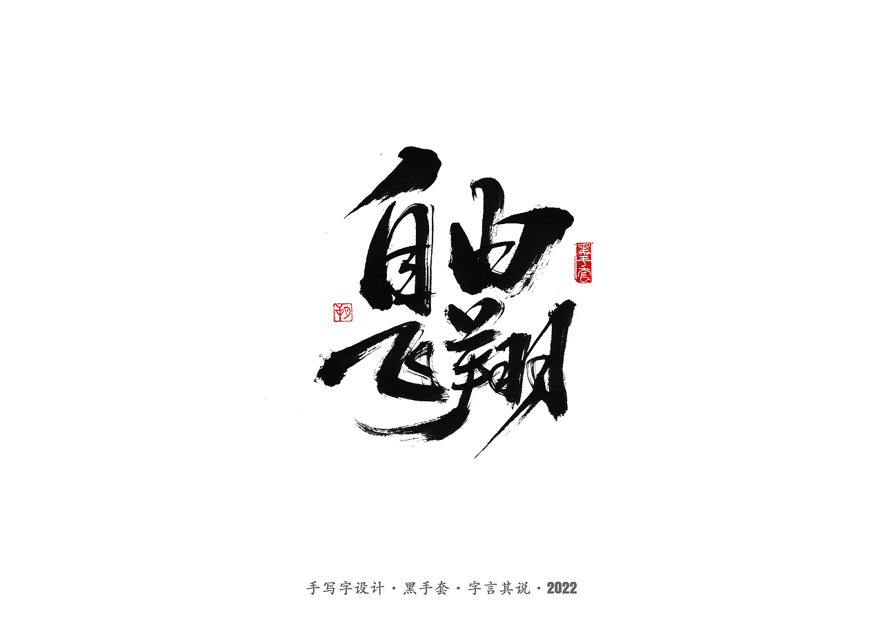 手写字 ·《时光音乐会》（图ZMjg0NTA0MzU2） - 字体/字形 - 站酷设计师字言其说原创素材 - 站酷ZCOOL
