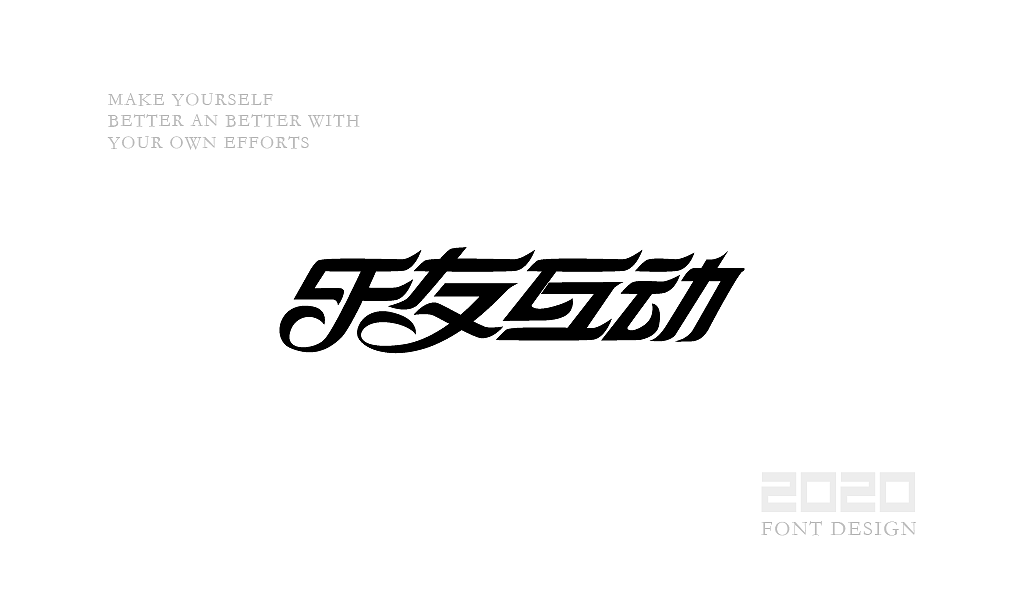 字体设计杂选「四」（图ZMjA0NzEwNjg0） - 字体/字形 - 站酷设计师yuanyuanmanman66原创素材 - 站酷ZCOOL