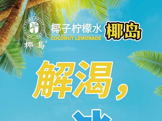 易拉宝椰子柠檬水