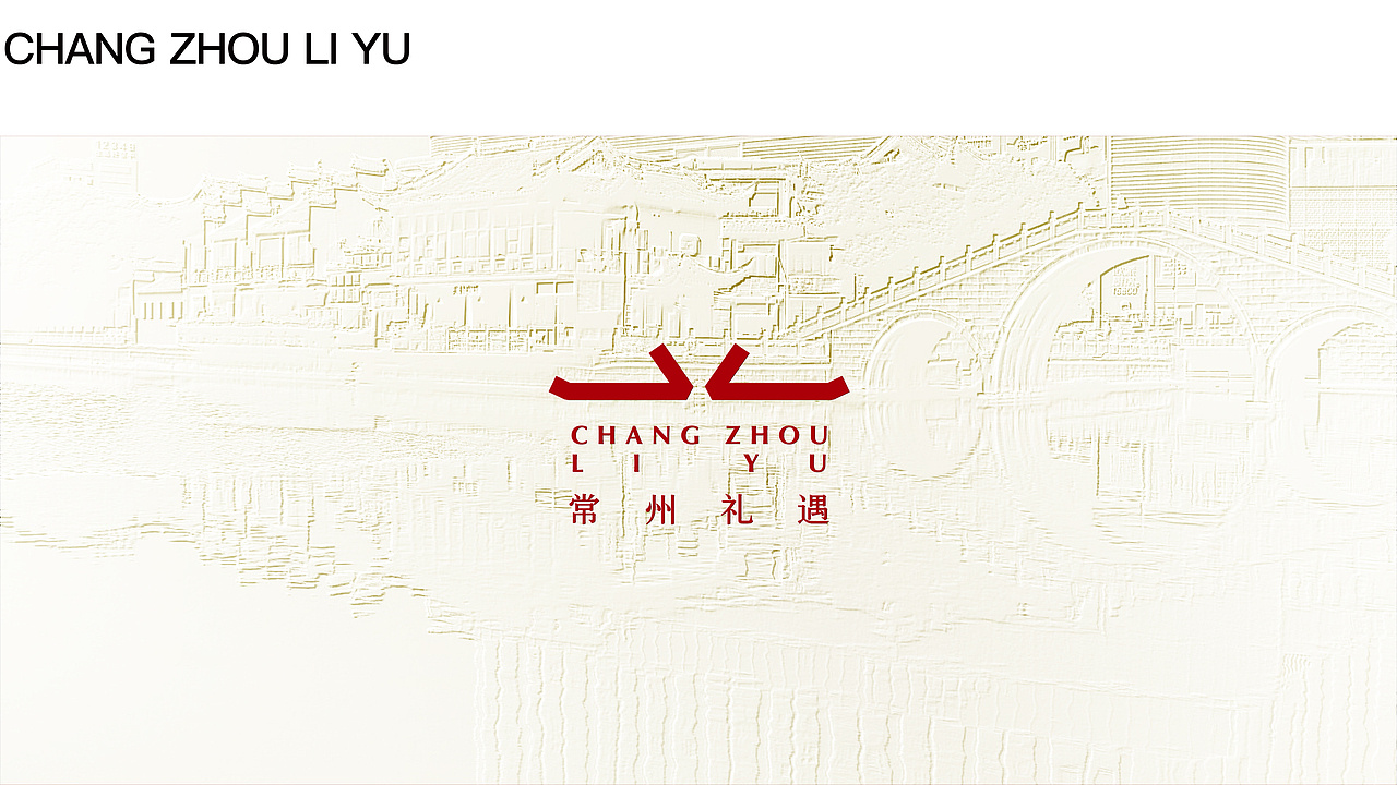 常州礼遇品牌形象设计