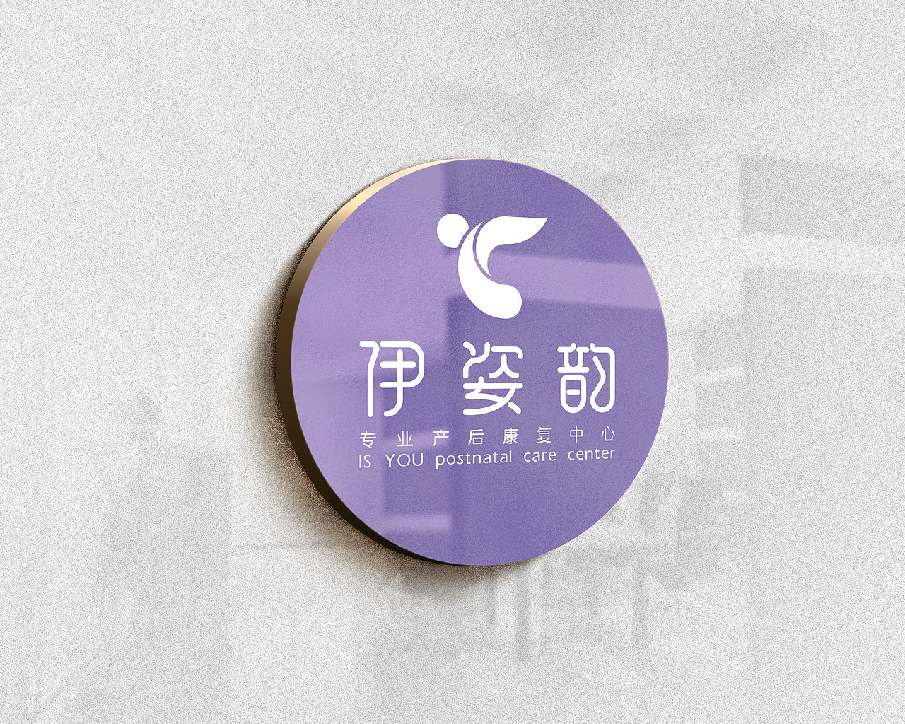 伊姿韵产后康复品牌VIS（图ZMTkzNjgyMjQw） - 品牌 - 站酷设计师十万莓果原创素材 - 站酷ZCOOL