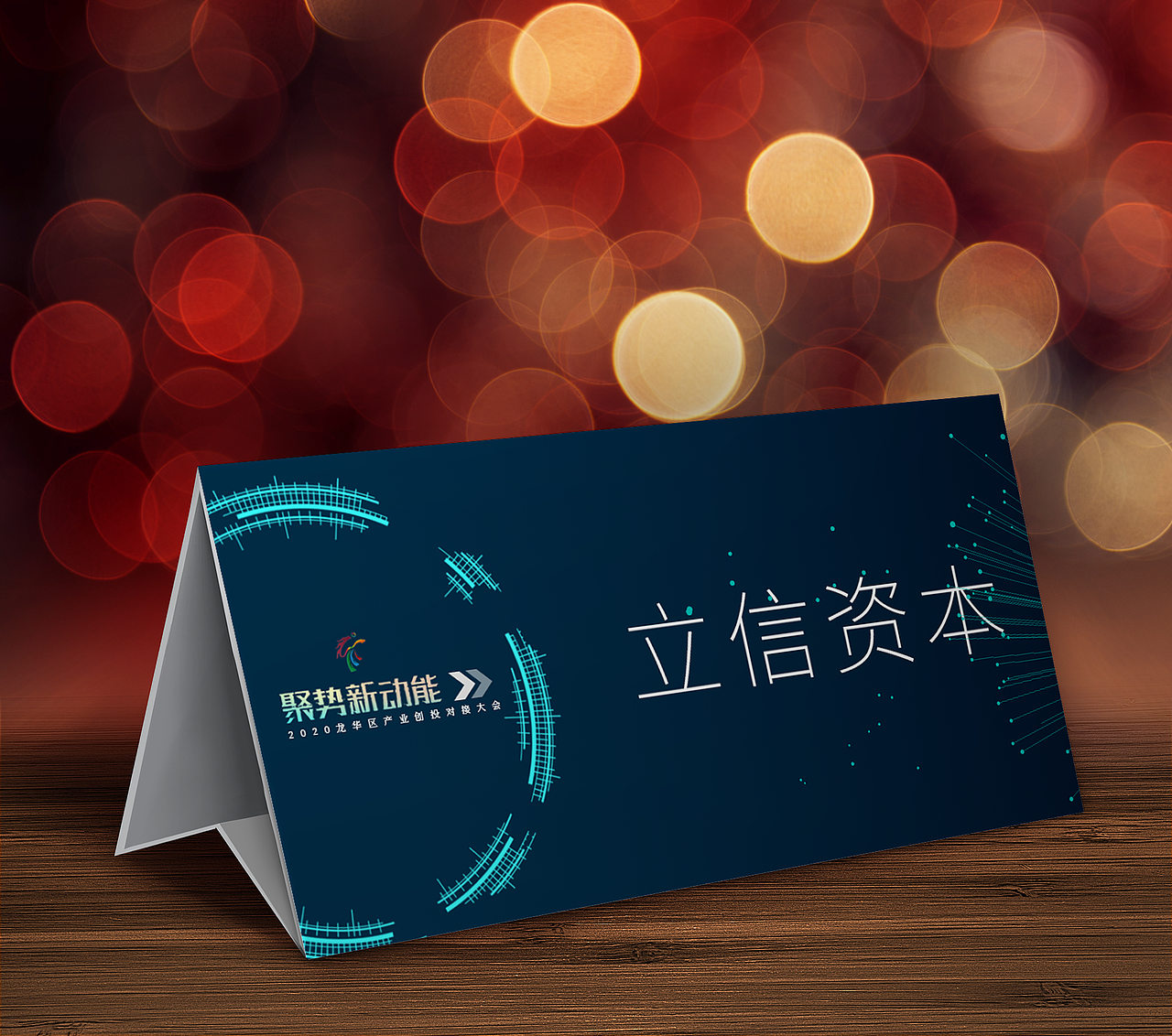 聚势新动能-创投对接大会设计（图ZMjI0NTYzOTk2） - 宣传物料 - 站酷设计师比格尘舞美设计原创素材 - 站酷ZCOOL