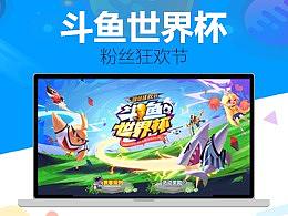 斗鱼世界杯