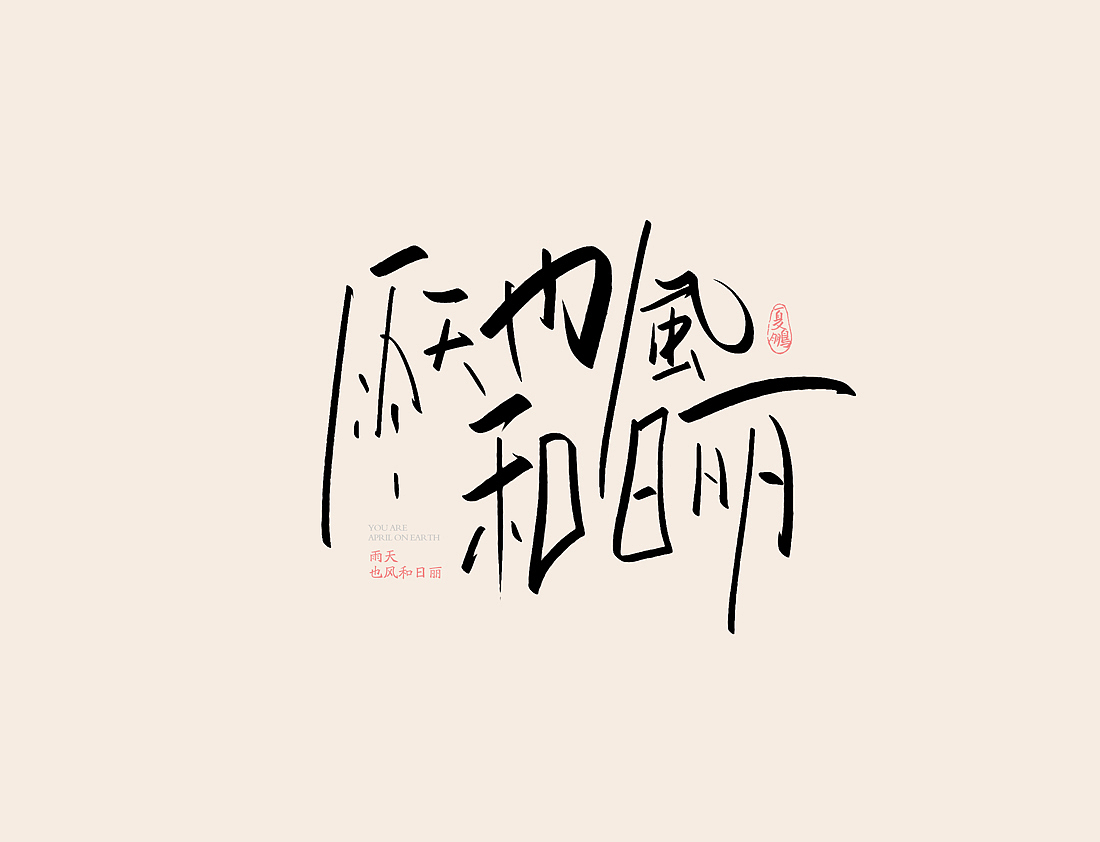 手绘板-手写（图ZMjI0OTI4ODA4） - 字体/字形 - 站酷设计师夏鹏原创素材 - 站酷ZCOOL