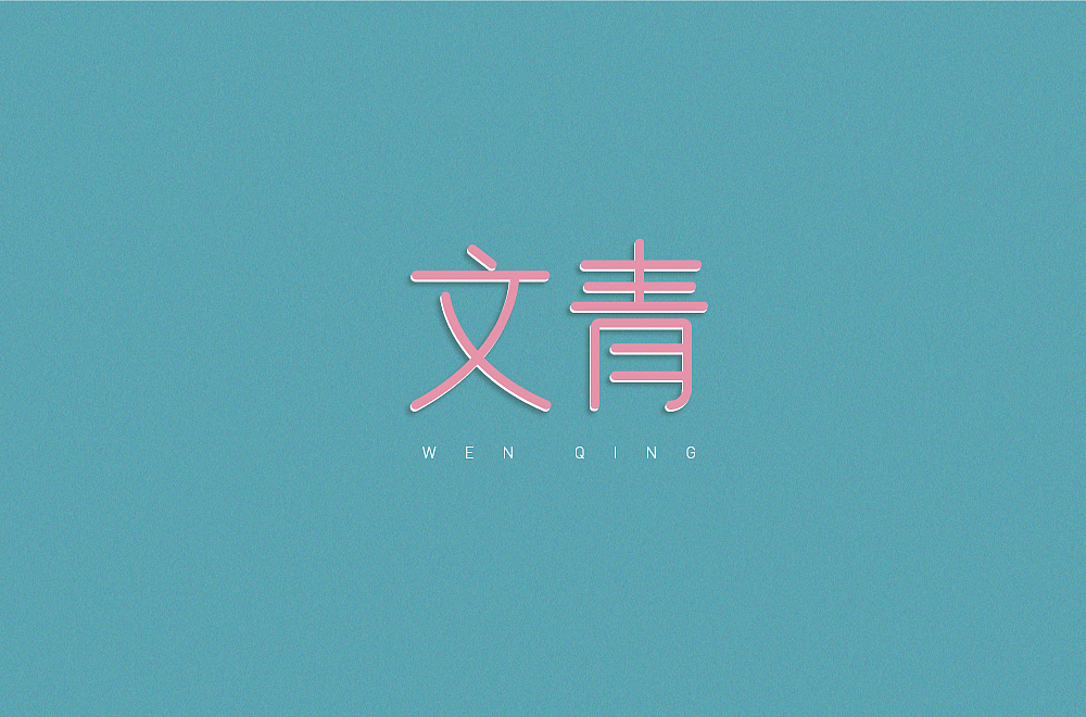 字体设计（图ZMjM1NzQ2MTMy） - 其他 - 站酷设计师blueskywang原创素材 - 站酷ZCOOL