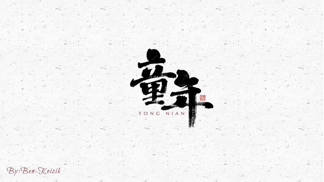 自言字语 —— 一组手写毛笔字（图ZMjU2ODg2NzU2） - 字体/字形 - 站酷设计师祺壹原创素材 - 站酷ZCOOL
